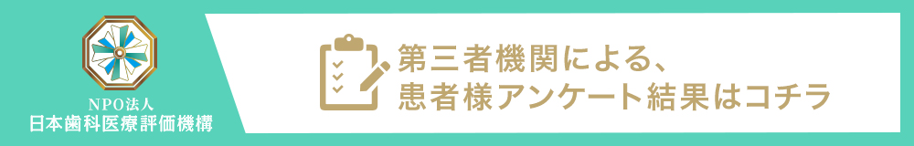 日本歯科医療評価機構がおすすめする金町の歯医者・金町駅北口デンタルクリニックの口コミ・評判