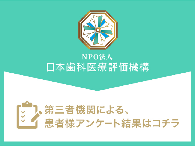 日本歯科医療評価機構がおすすめする金町の歯医者・金町駅北口デンタルクリニックの口コミ・評判